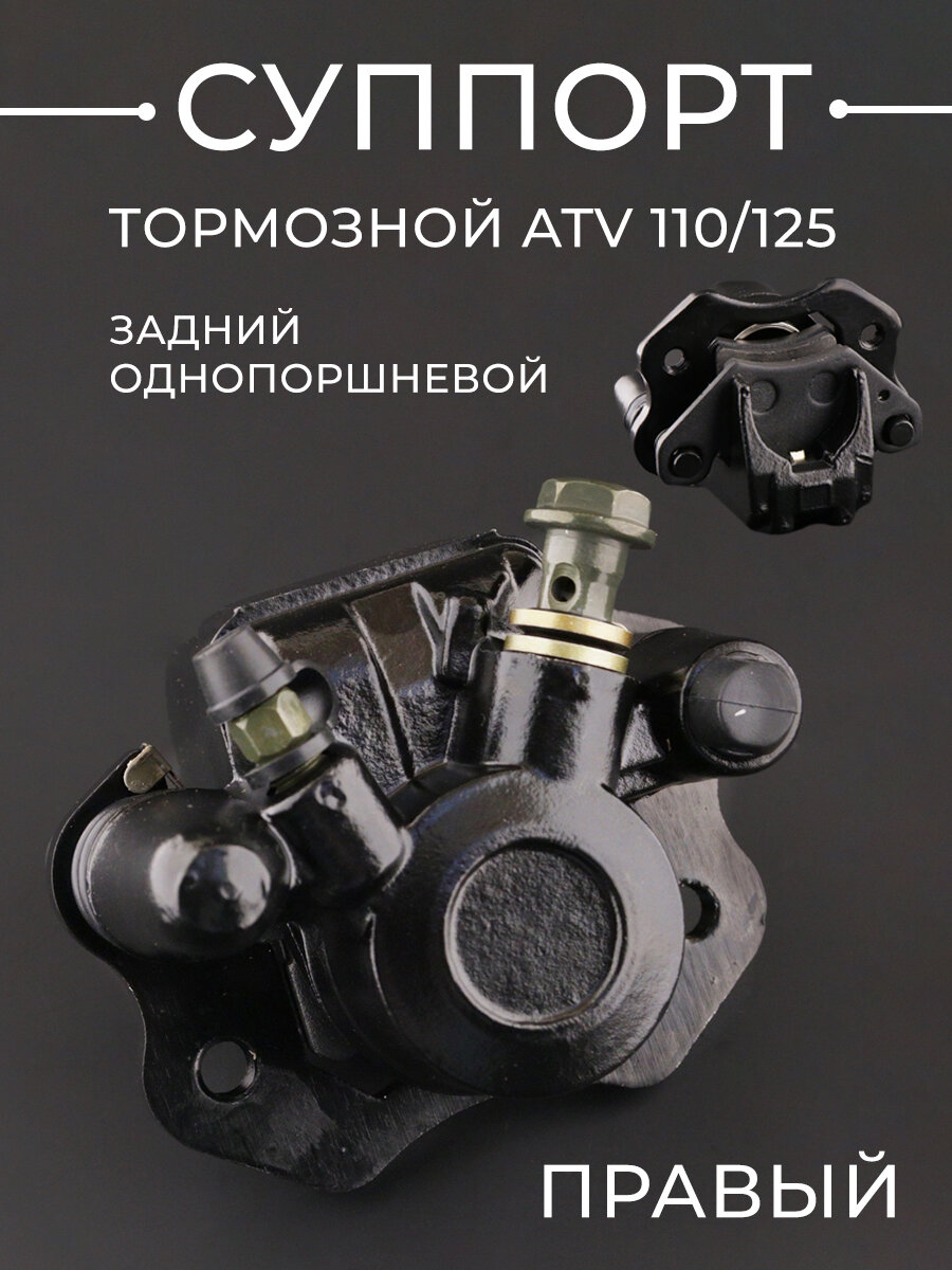 Суппорт тормозной (дисковый) ATV 110/125 (задний однопоршневой правый) "BEEZMOTO"