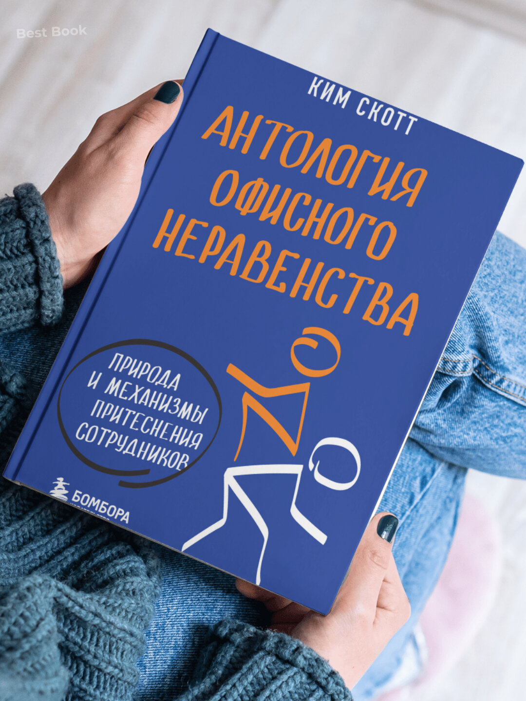Антология офисного неравенства, Природа и механизмы притеснения сотрудников. Ким Скотт — фото 1