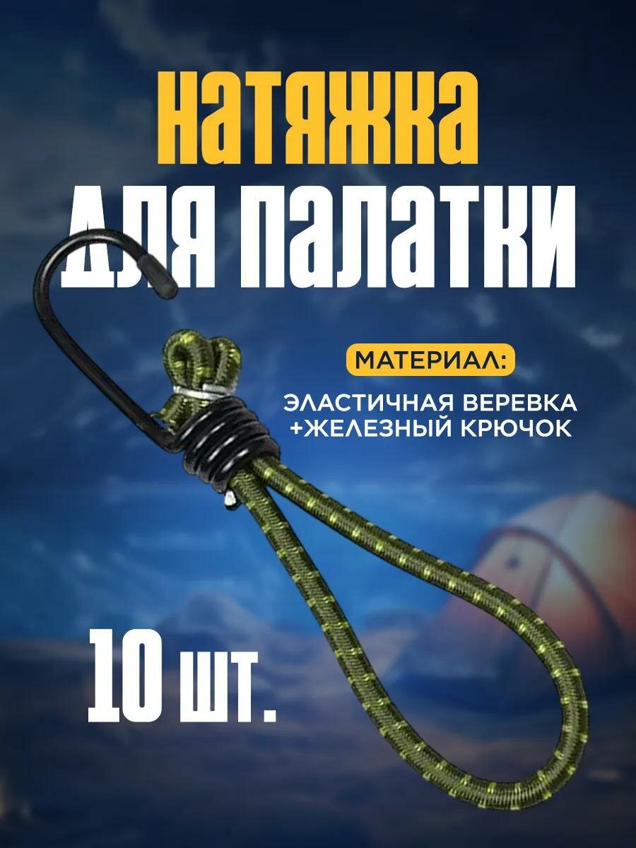 Натяжки для палатки набор 10 штук железо эластичные шнуры