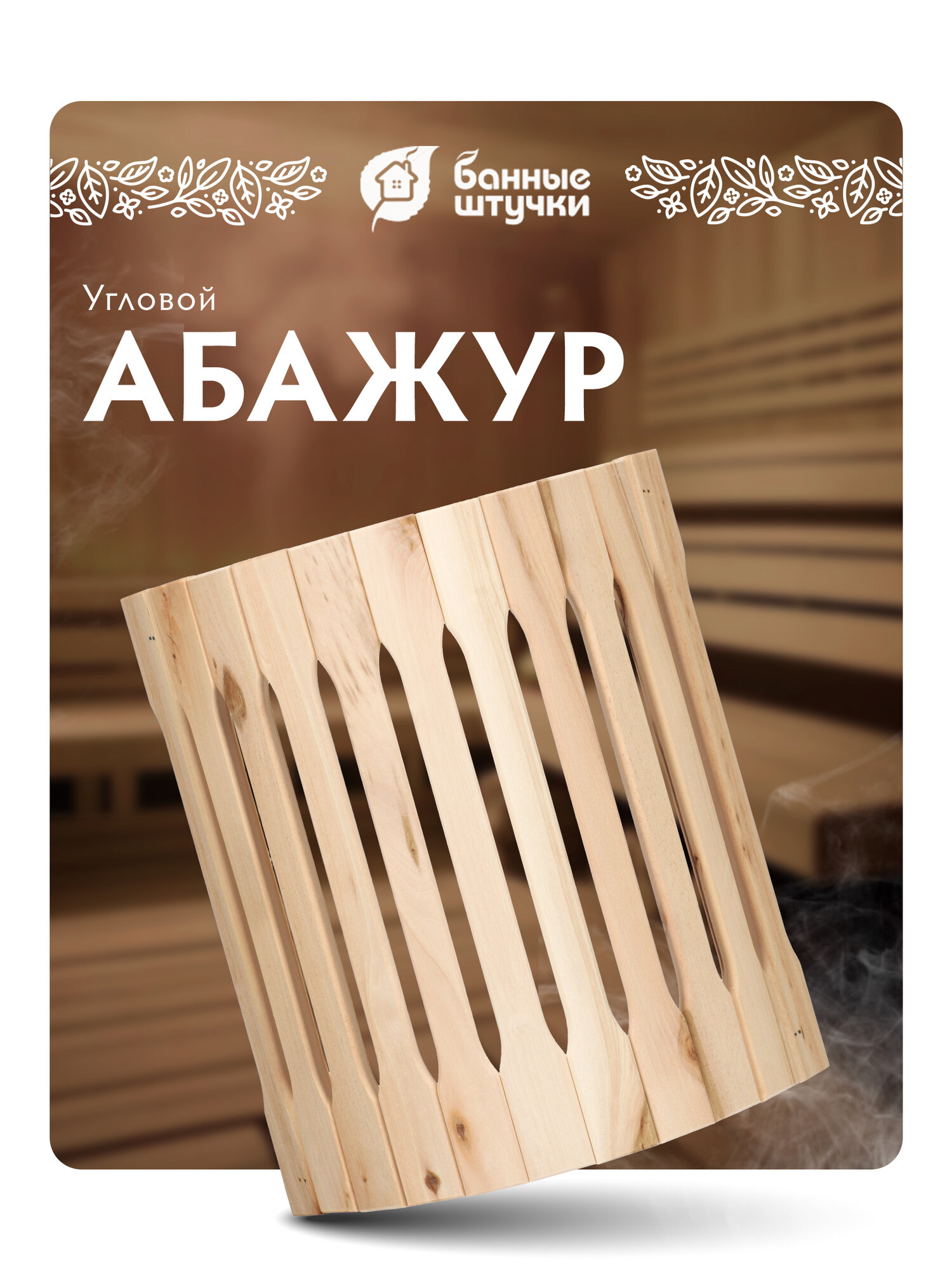 Абажур Банные Штучки Hot Pot угловой липа бежевый 31 x 10 x 27 см