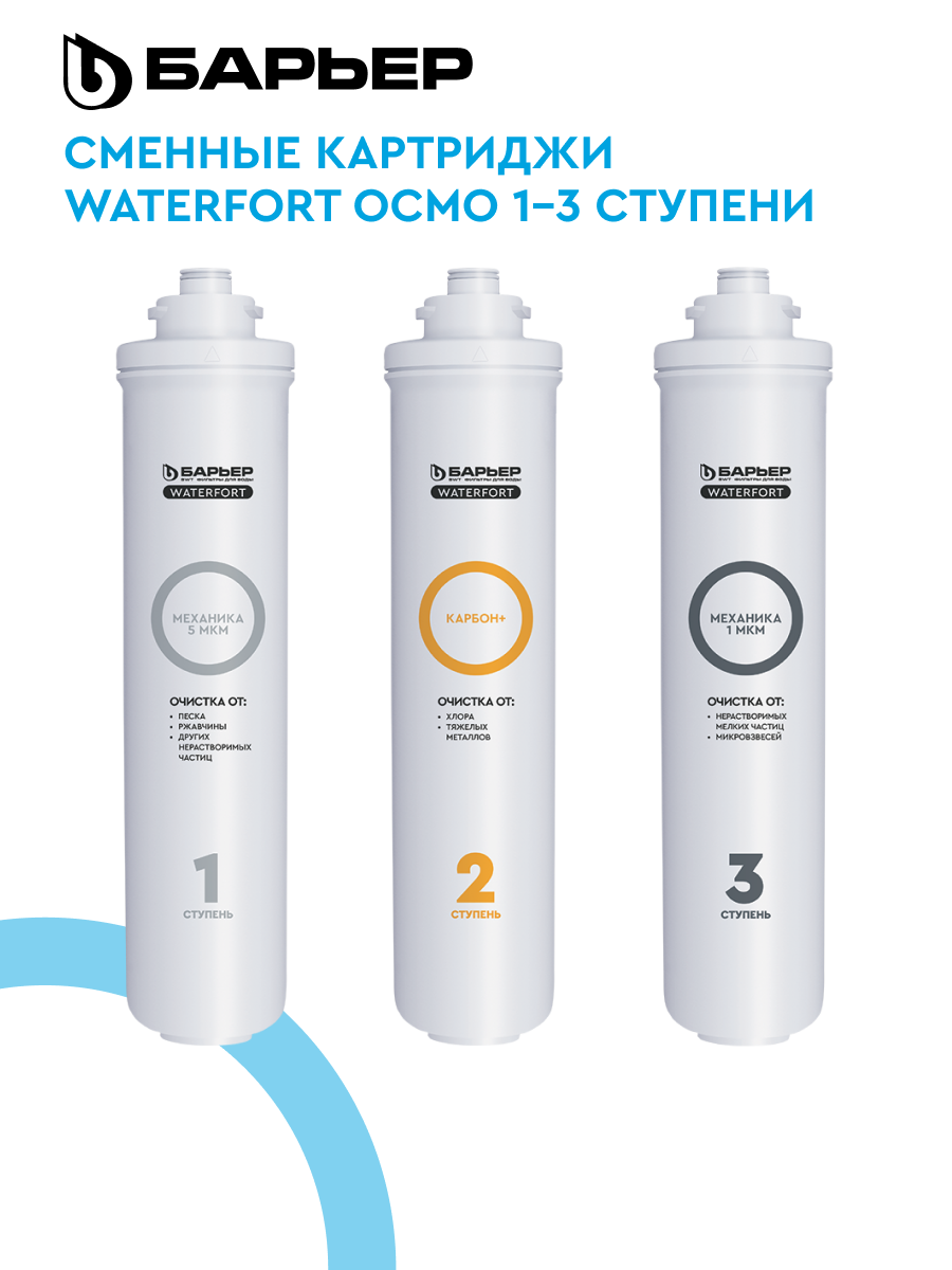 БАРЬЕР WaterFort осмо Предфильтр (1-3 ступени) комплект картриджей для обратноосмотического фильтра под мойку предварительная очистка
