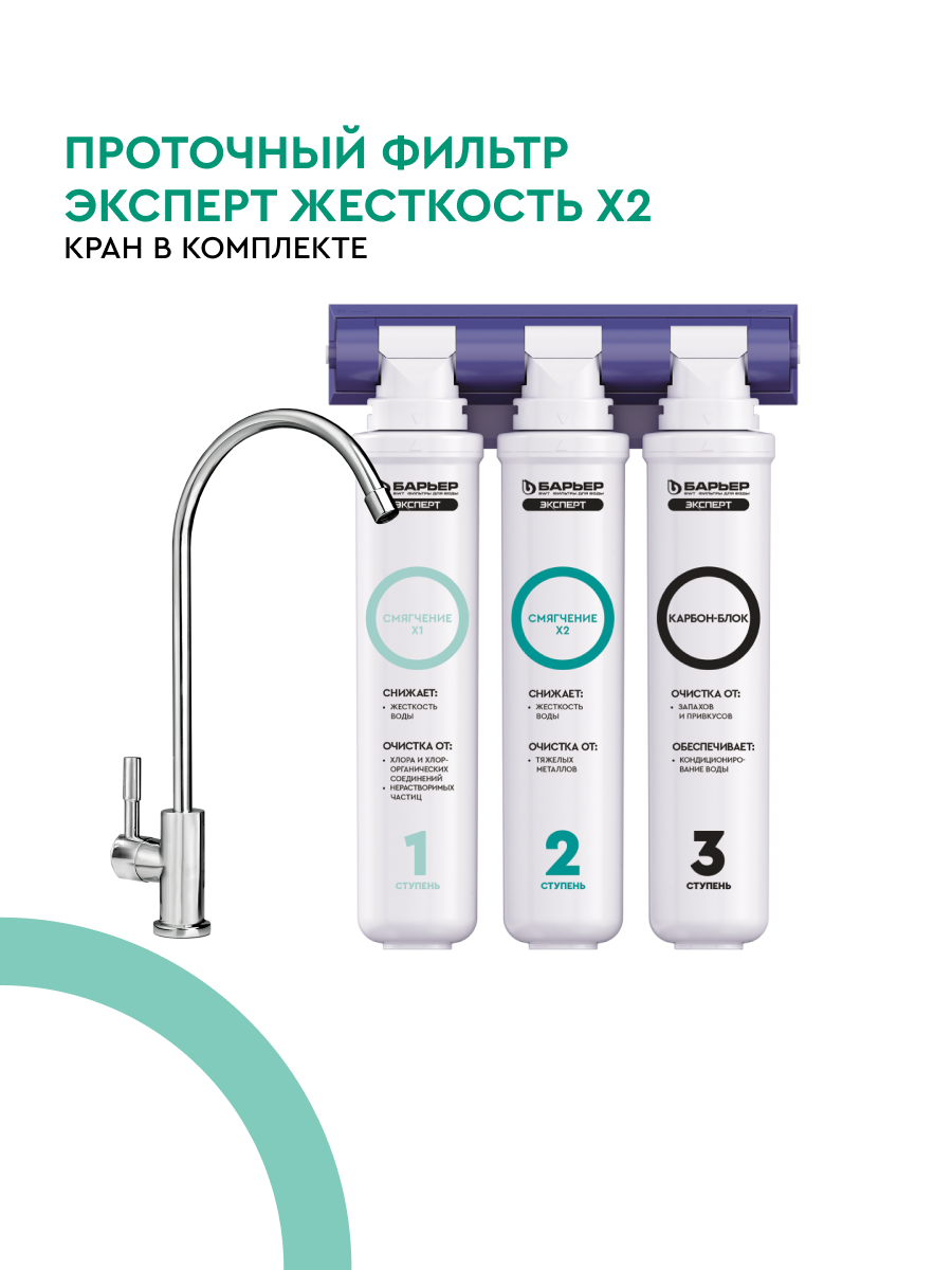 БАРЬЕР эксперт Жесткость х2 фильтр под мойку для очистки воды двойная защита от накипи трехступенчатый быстросъемный