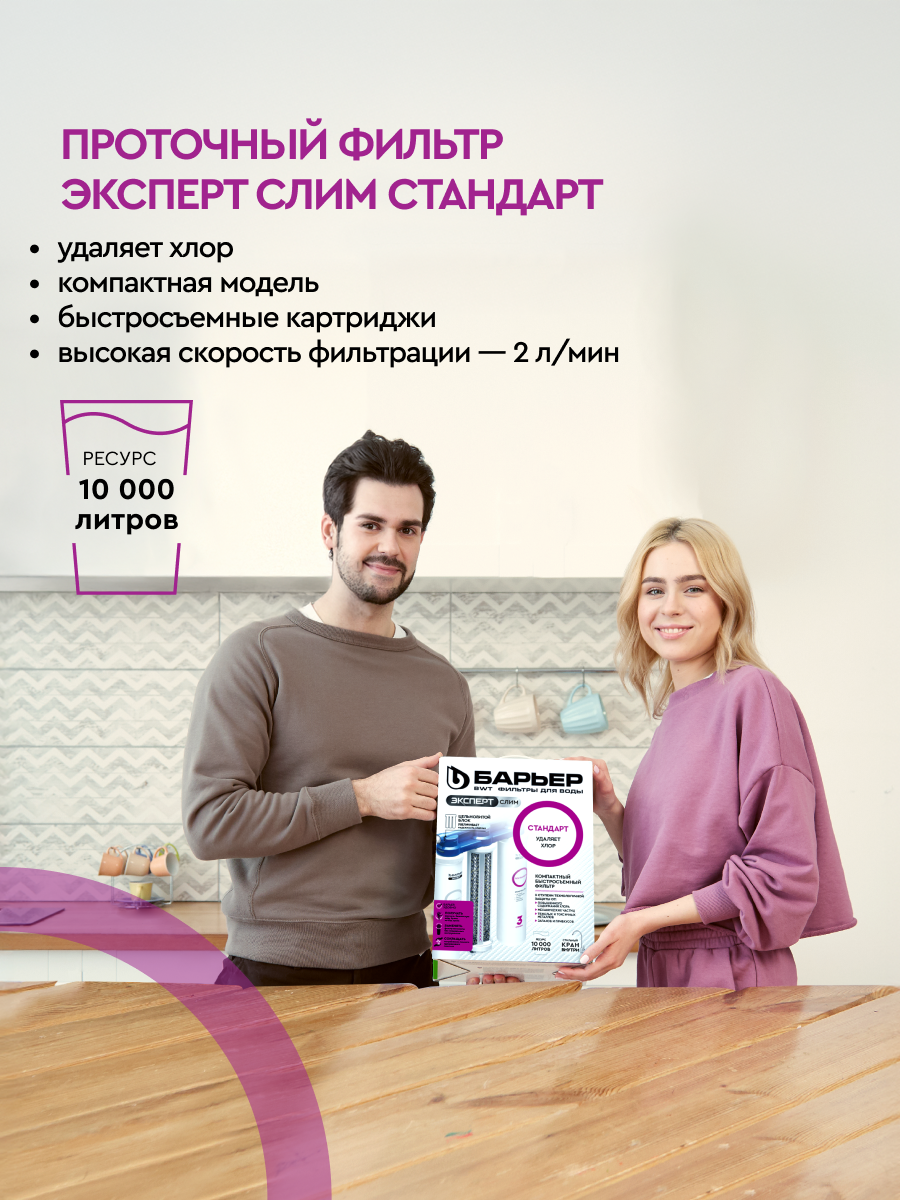 БАРЬЕР эксперт слим Стандарт, фильтр под мойку для очистки воды, удаление хлора и вредных примесей, трехступенчатый, быстросъемный — фото 1