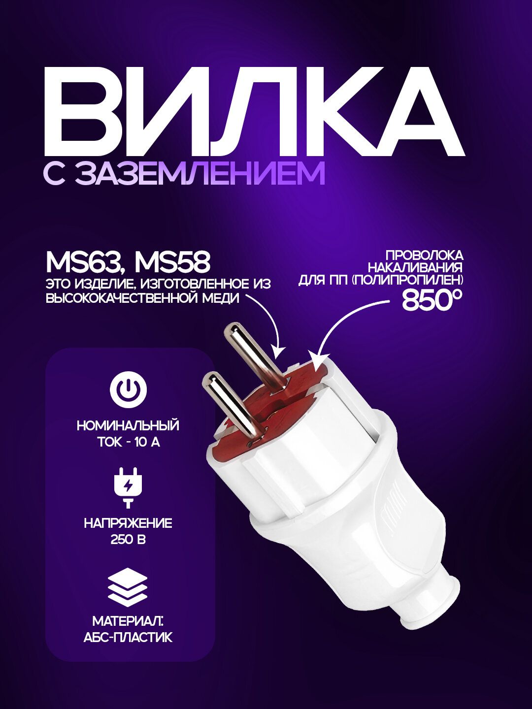 Вилка из ABS-пластика с медными контактами, устойчивыми к 850°C, 10А, IP20, белая