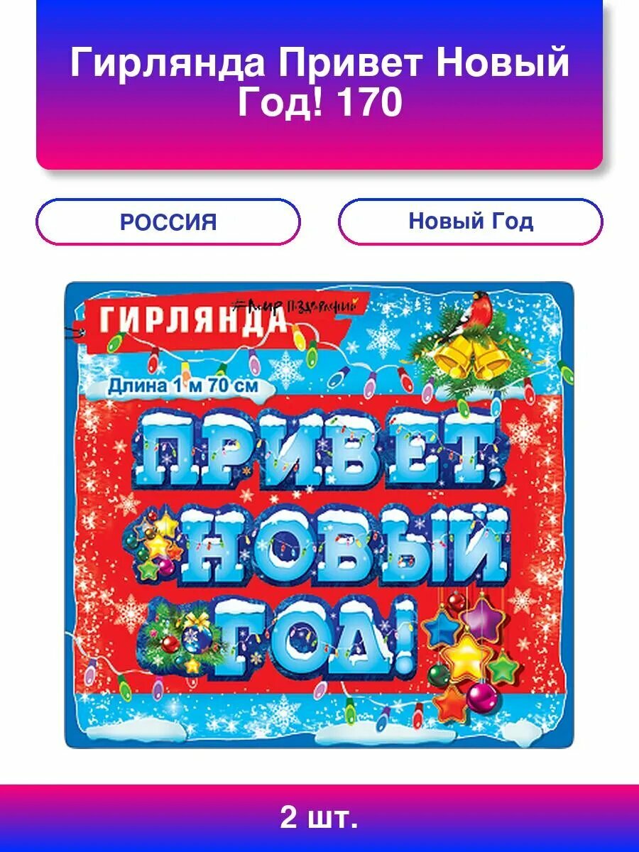 2шт. Гирлянда Привет Новый Год 170 см 1 шт.