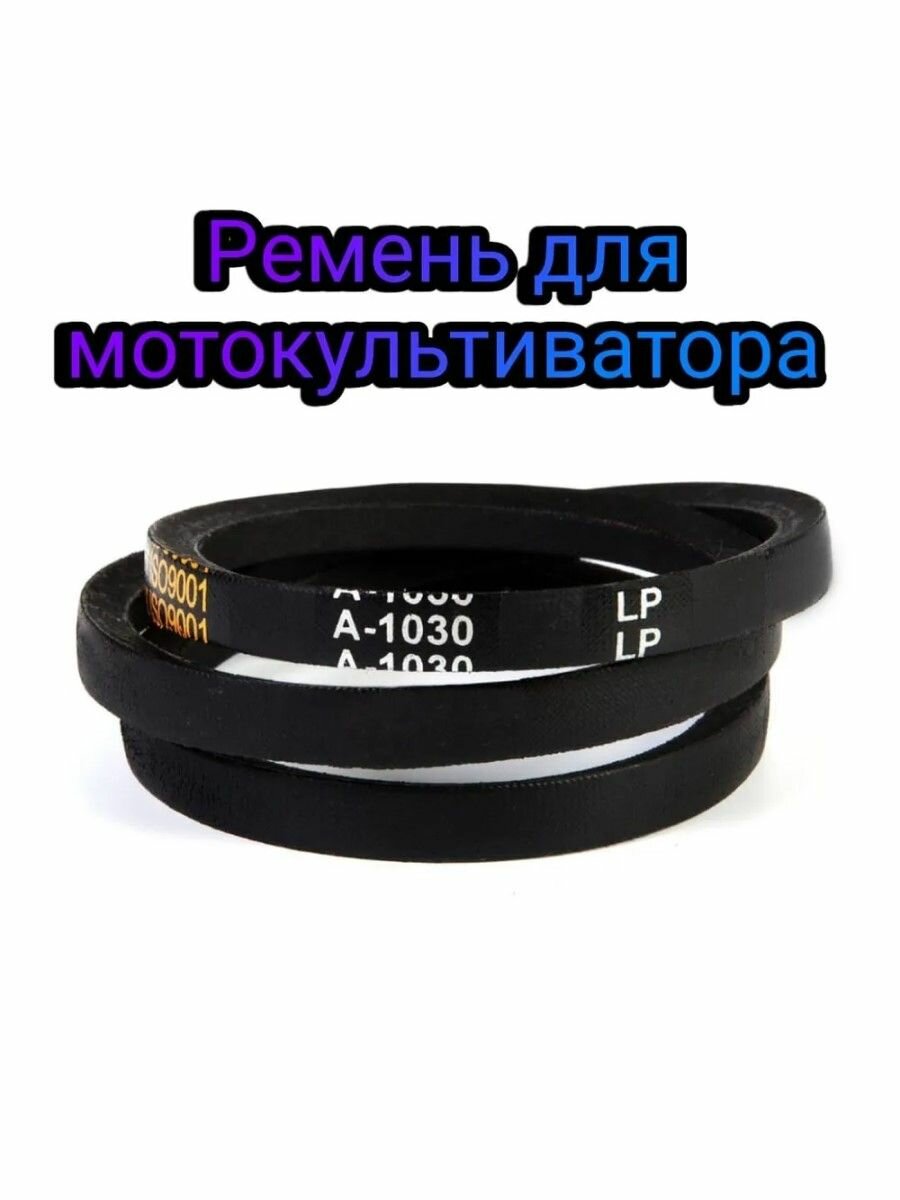 Ремень приводной для мотокультиватора MASTERYARD