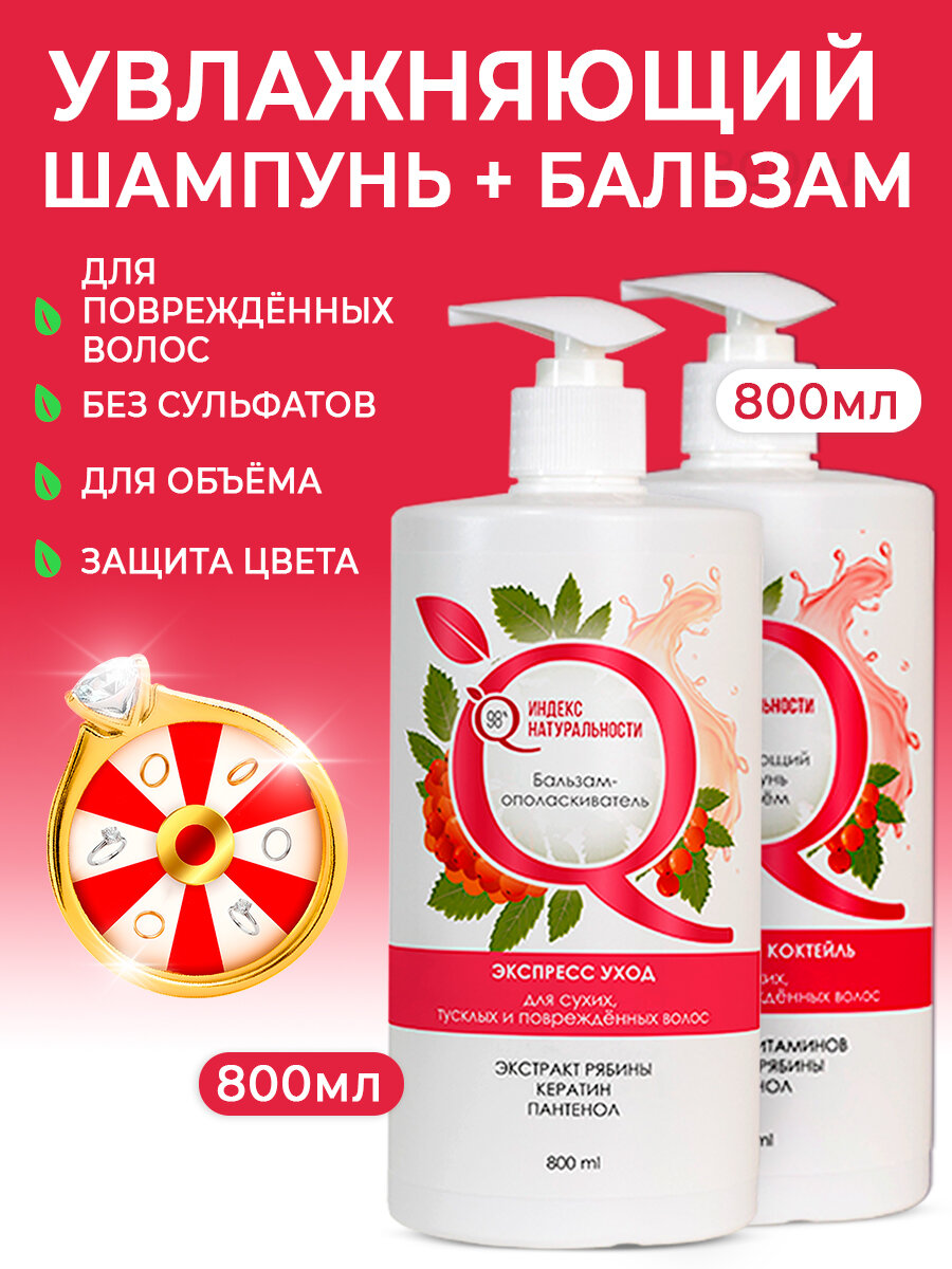 Набор ИНДЕКС НАТУРАЛЬНОСТИ для ухода шампунь + бальзам кондиционер для волос 2х800 мл