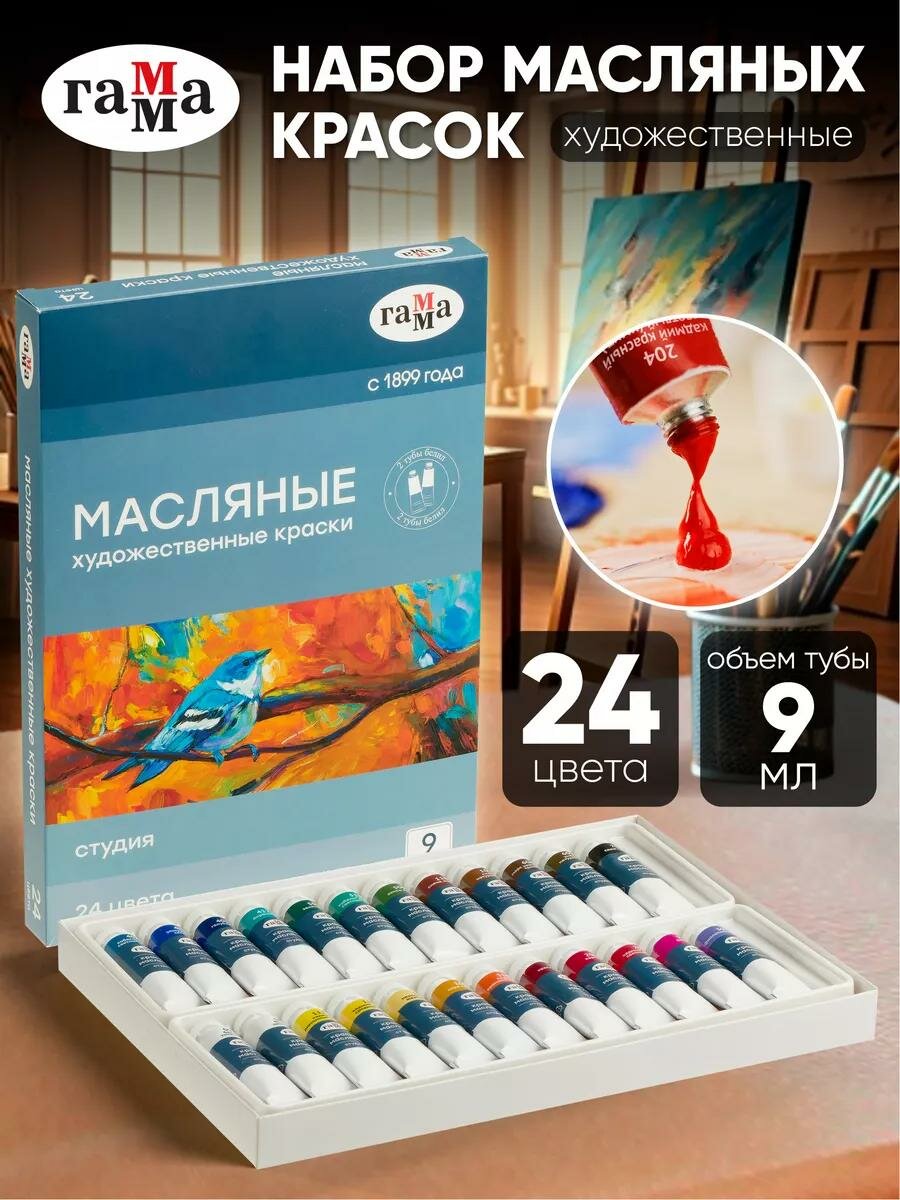 Масляные краски Гамма "Студия", для художников, 24 цв, тубы, 9мл