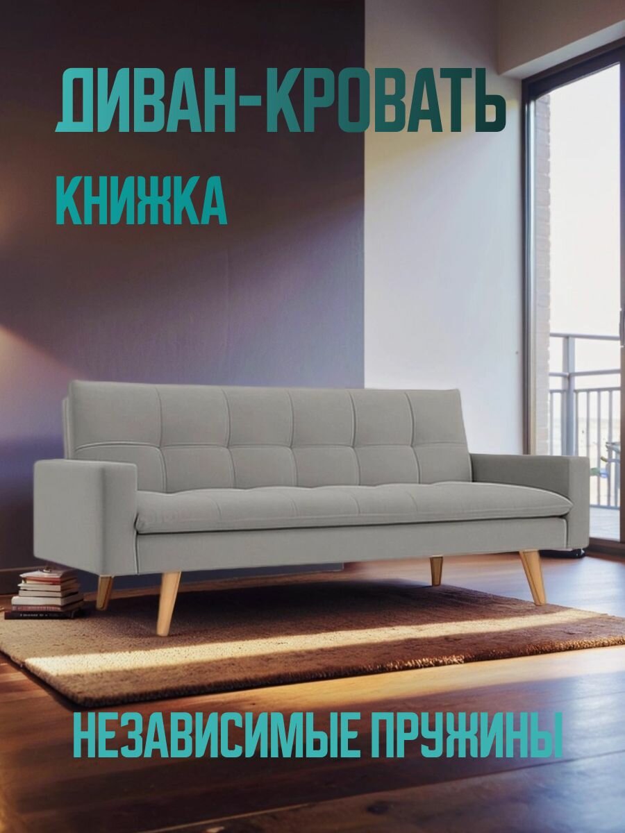 Диван-кровать раскладной книжка, ортопедический, серый, с высокими ножками, с мягкими подлокотниками
