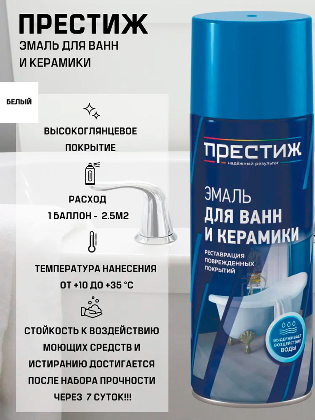 Аэрозольная Эмаль — Для ванн и керамики
