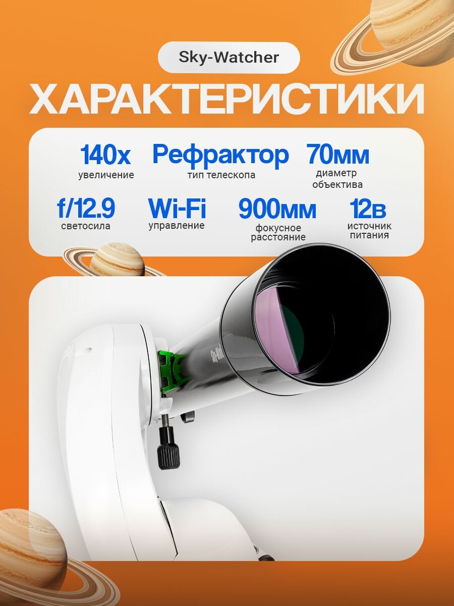 Телескоп Sky-Watcher 709AZ-GO2 SynScan GOTO — фото 1