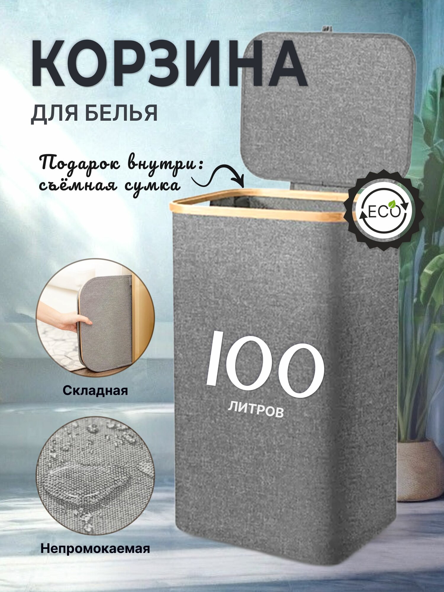 Корзина для белья с крышкой деревянная 100 литров темно-серая
