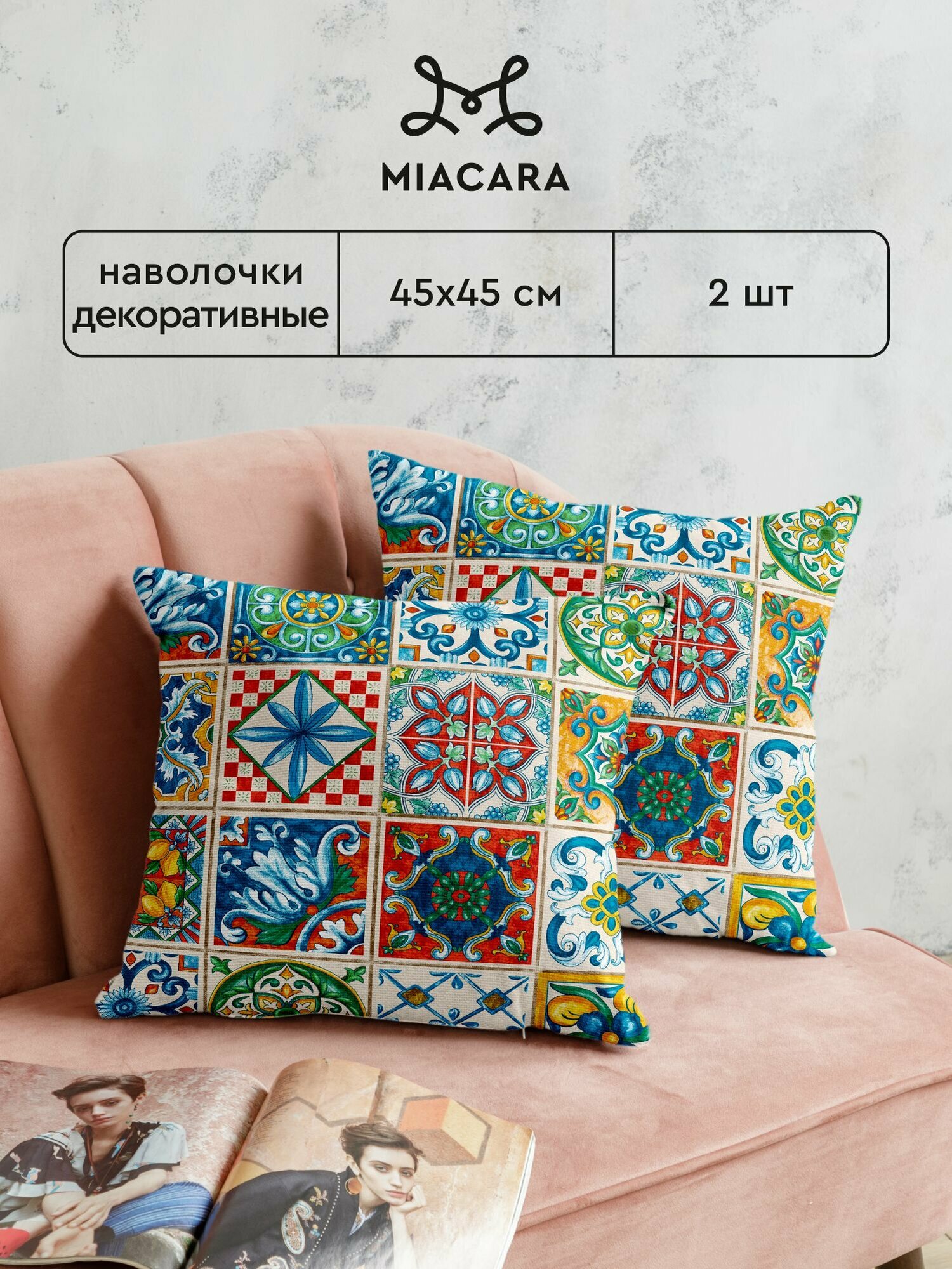 Наволочка декоративная на молнии 45х45 (2 шт.) "Mia Cara" рис 30548-1 Maiolica