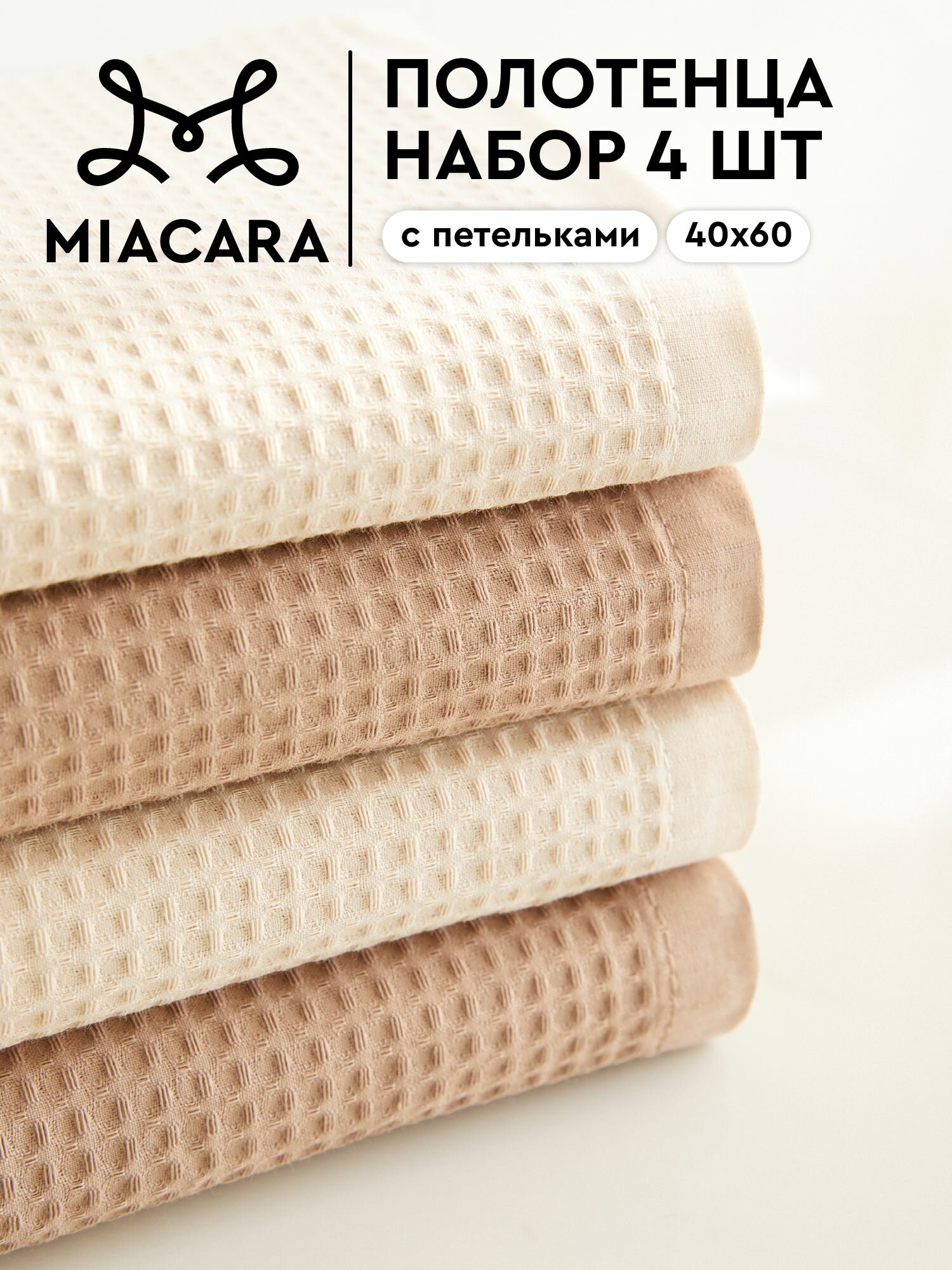 Набор Полотенец кухонных 40х60, 4 шт Mia Cara, 100 % хлопок, бежевый/капучино