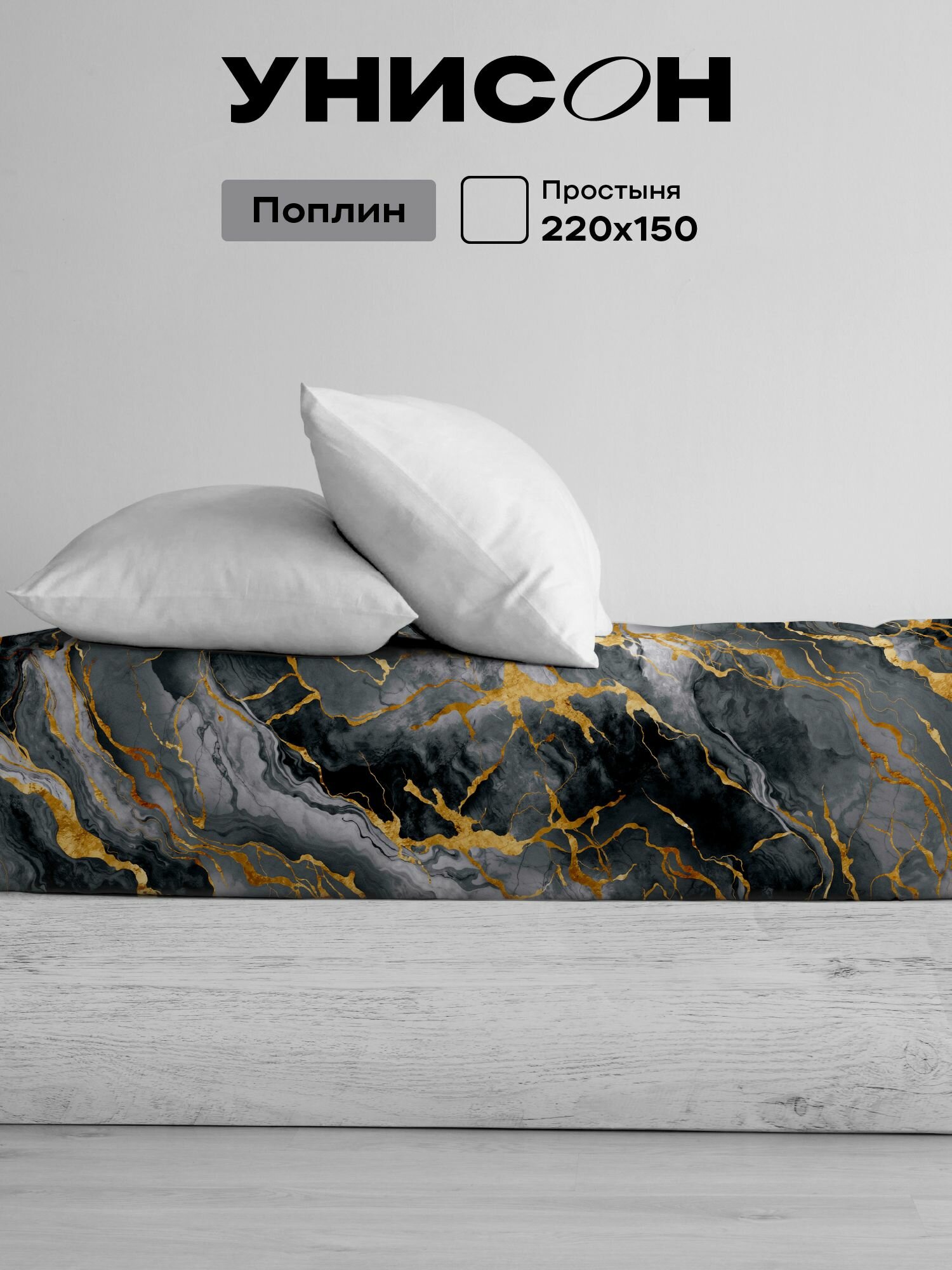 Унисон Простыня Поплин 15 спальная 150х220 см / Простынь Gray Marble рис. 27255-1