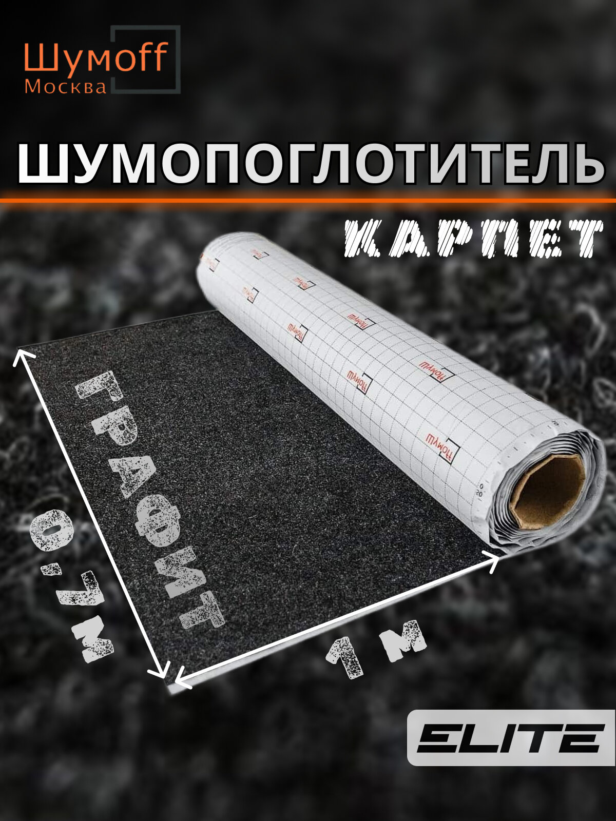 Шумоизоляция автомобильная Карпет самоклеющийся Шумофф Акустик графит 70 см х 1 п. м.