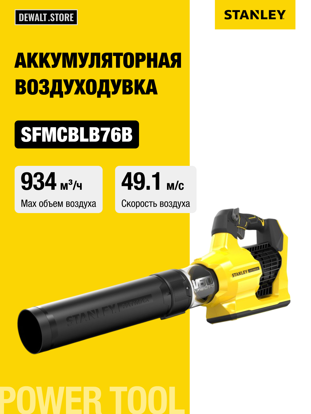 Аккумуляторный воздуходув STANLEY FATMAX V60 SFMCBLB76B, 54 В, 15.5 м3/мин, без АКБ и ЗУ