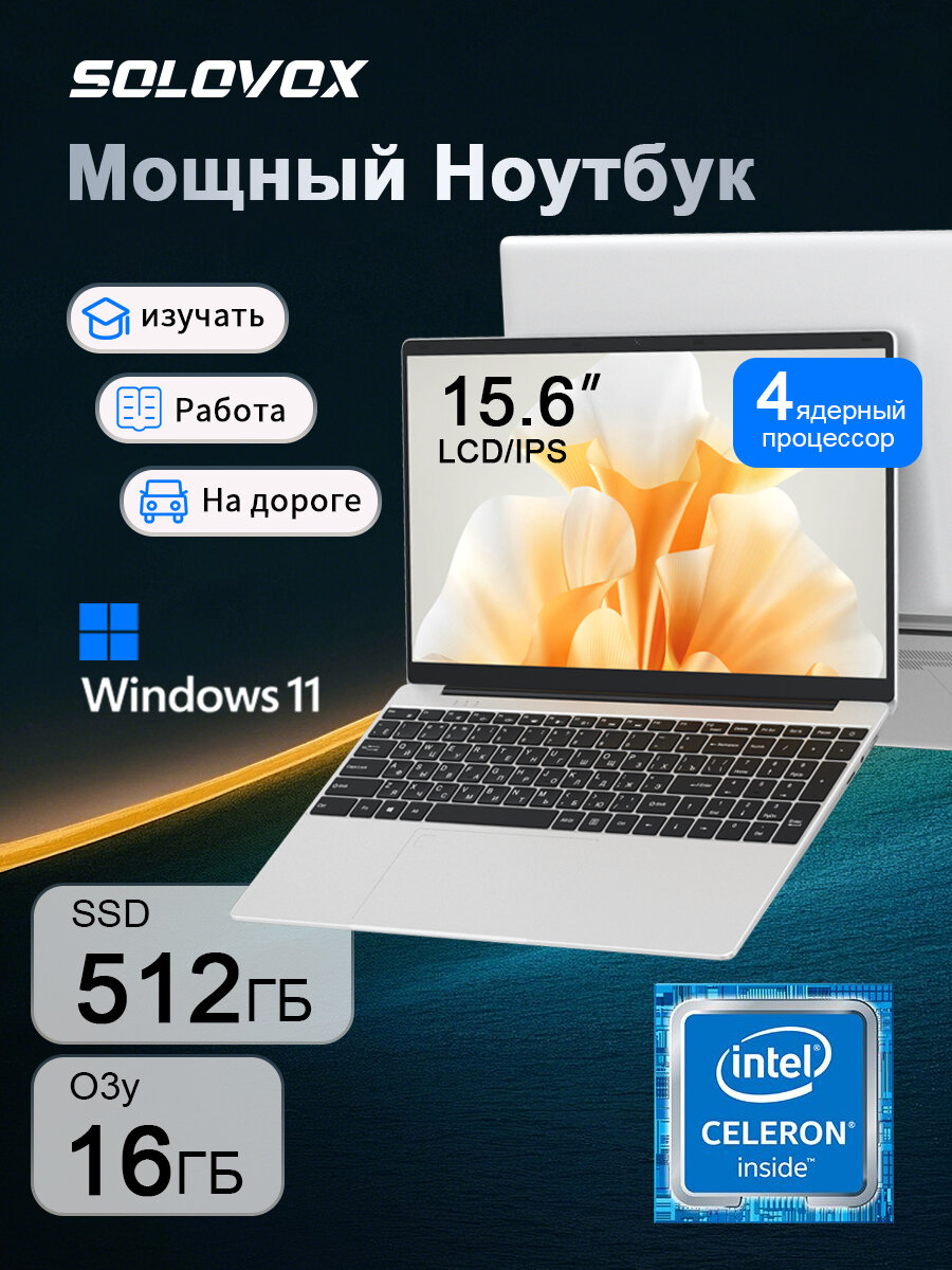 SOLOVOX Ноутбук ,15.6" IPS 1920x1080, Intel N5095 4x2.0GHz, 16 ГБ ОЗУ , 512 ГБ SSD，Windows 11 Pro，Русская верстка