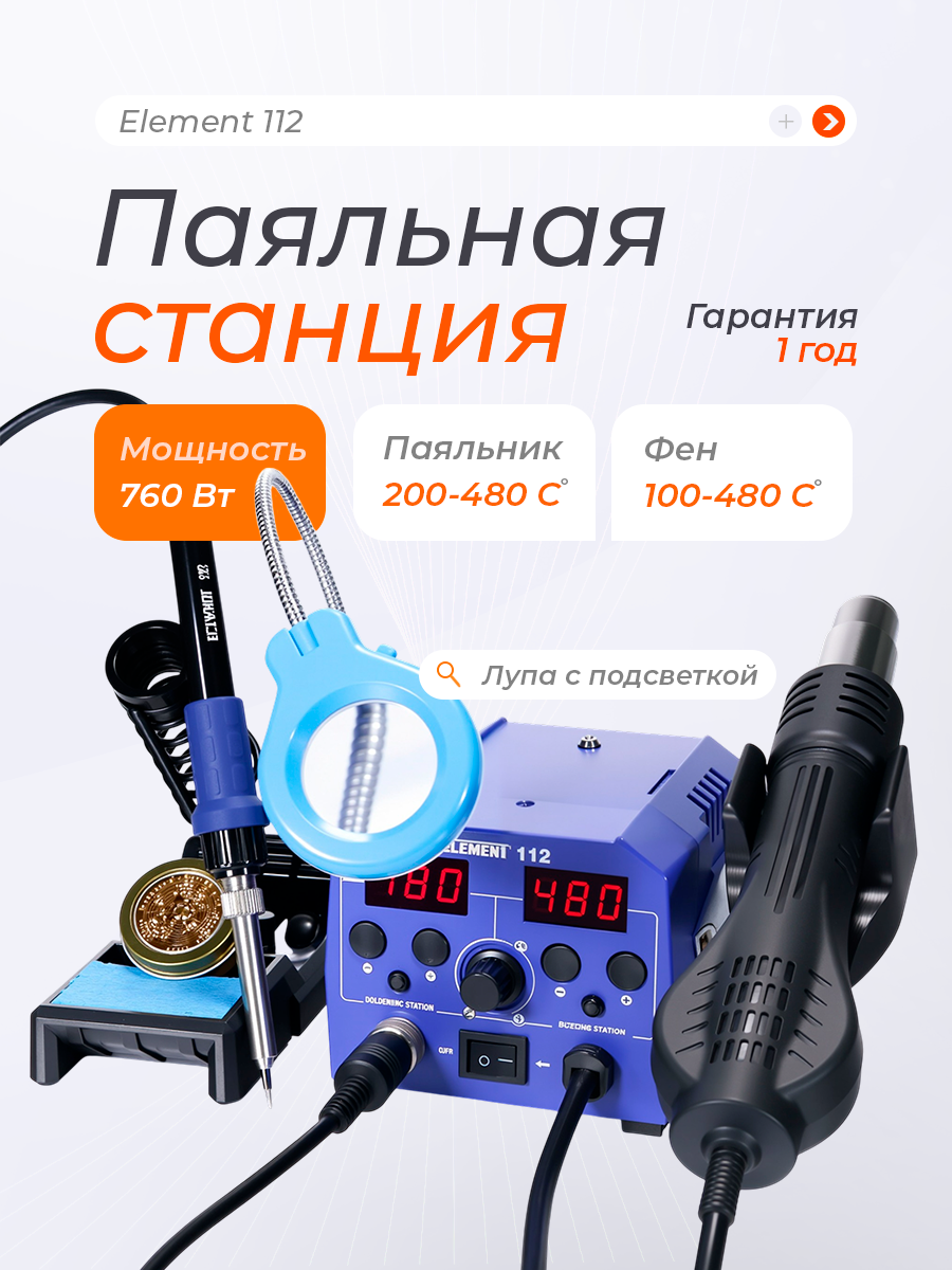 Паяльная станция Element 112 с феном термофен паяльник керамический нагреватель