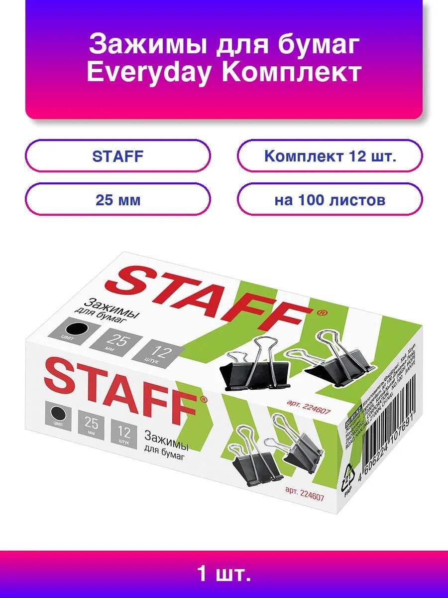 1шт. Зажимы для бумаг Everyday Комплект 12 шт. 25 мм на 100