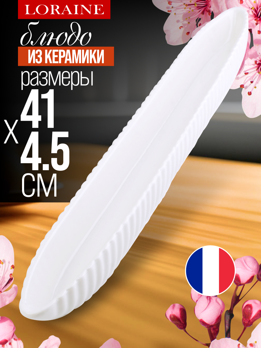 Блюдо сервировочное LORAINE фарфор 40х4,5 см.