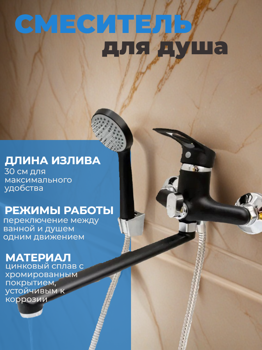 Смеситель для ванны с душем с длинным изливом 30 см черный