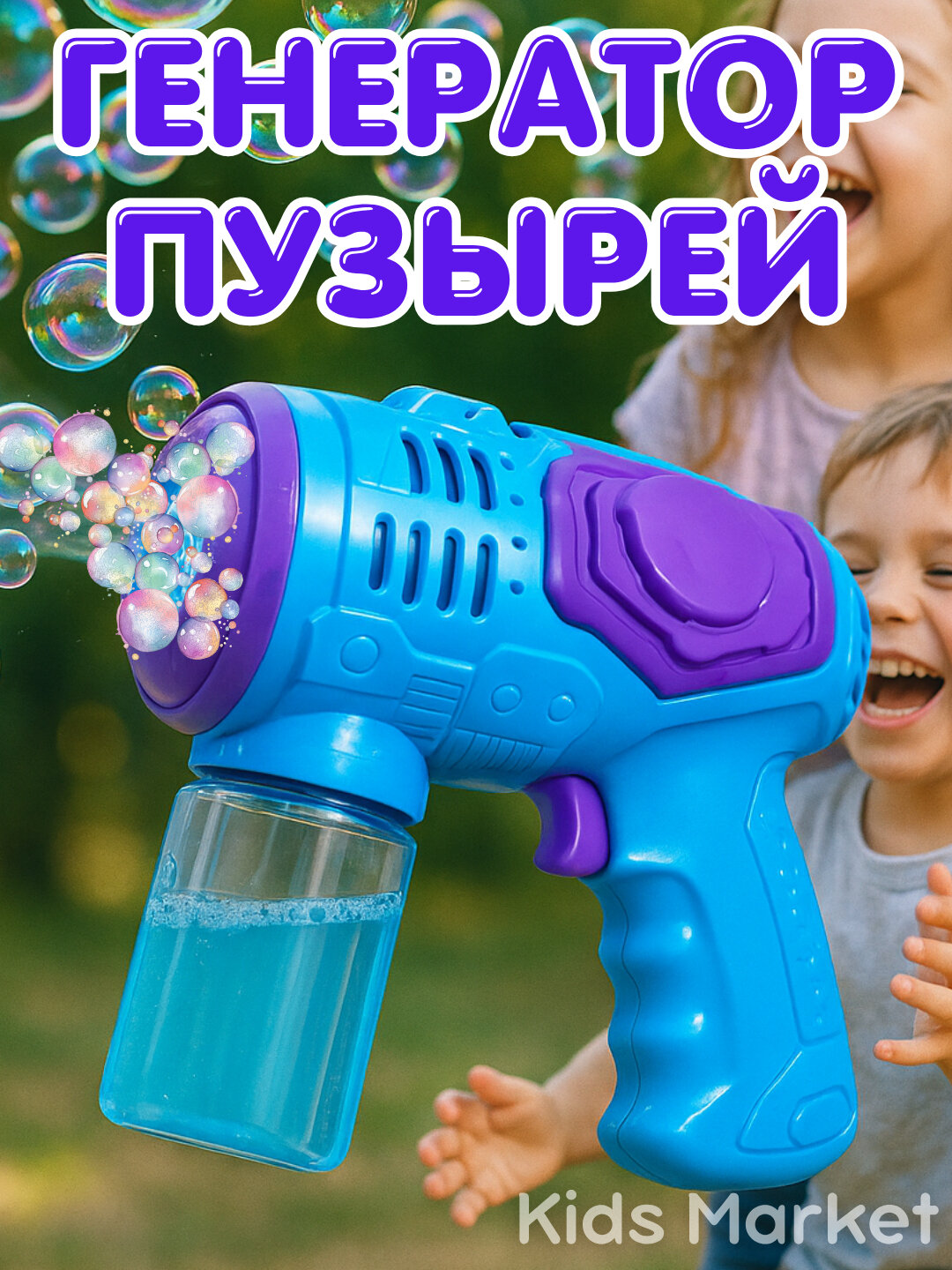 Генератор мыльных пузырей детский, на батарейках, пистолет с раствором
