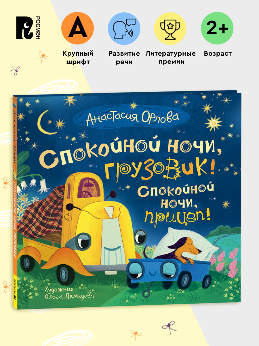 Орлова А. Спокойной ночи грузовик! Спокойной ночи прицеп!