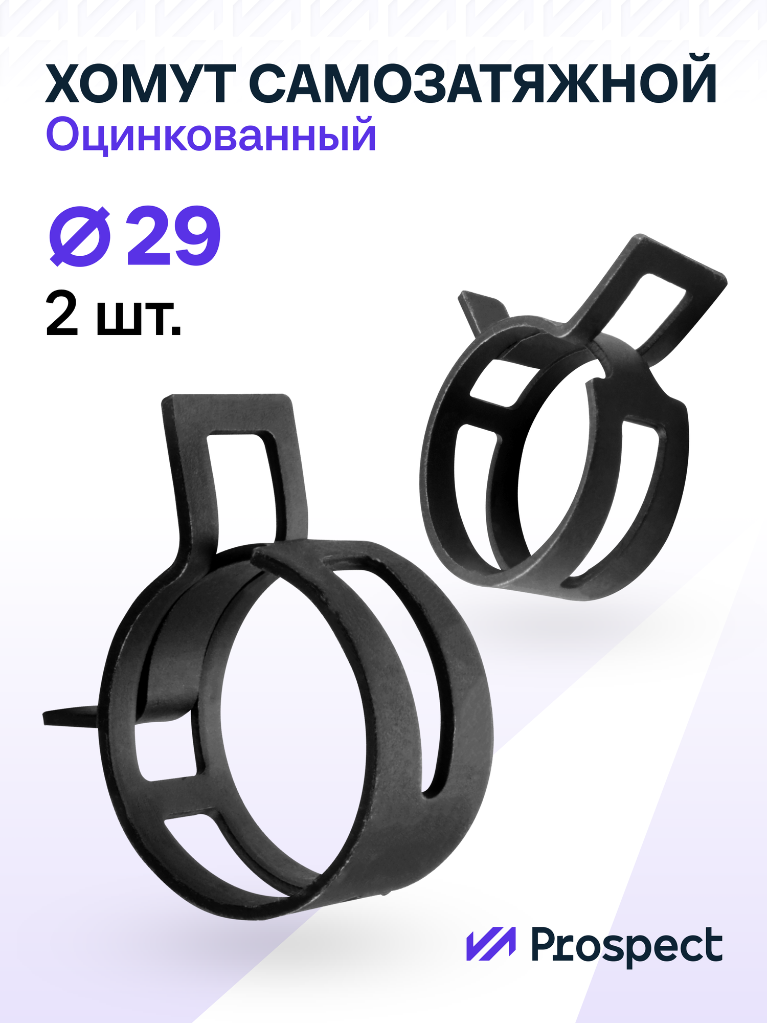 Оцинкованные Пружинные Хомуты Чёрные Ф-29 Диапазон Зажима от 29 до 344 мм 2 шт. / Самозатяжные / Самозажимные