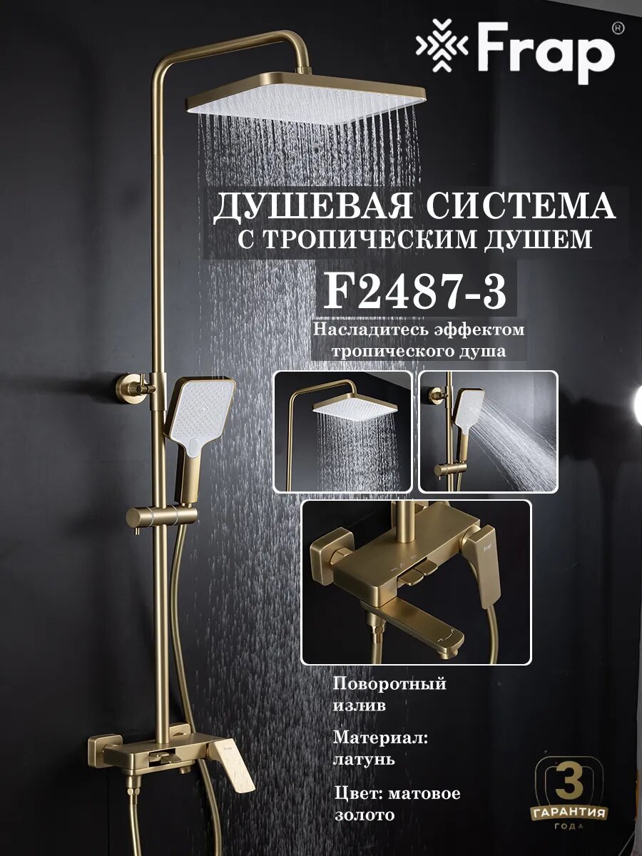 Душевая система с тропическим душем Frap F2487-3