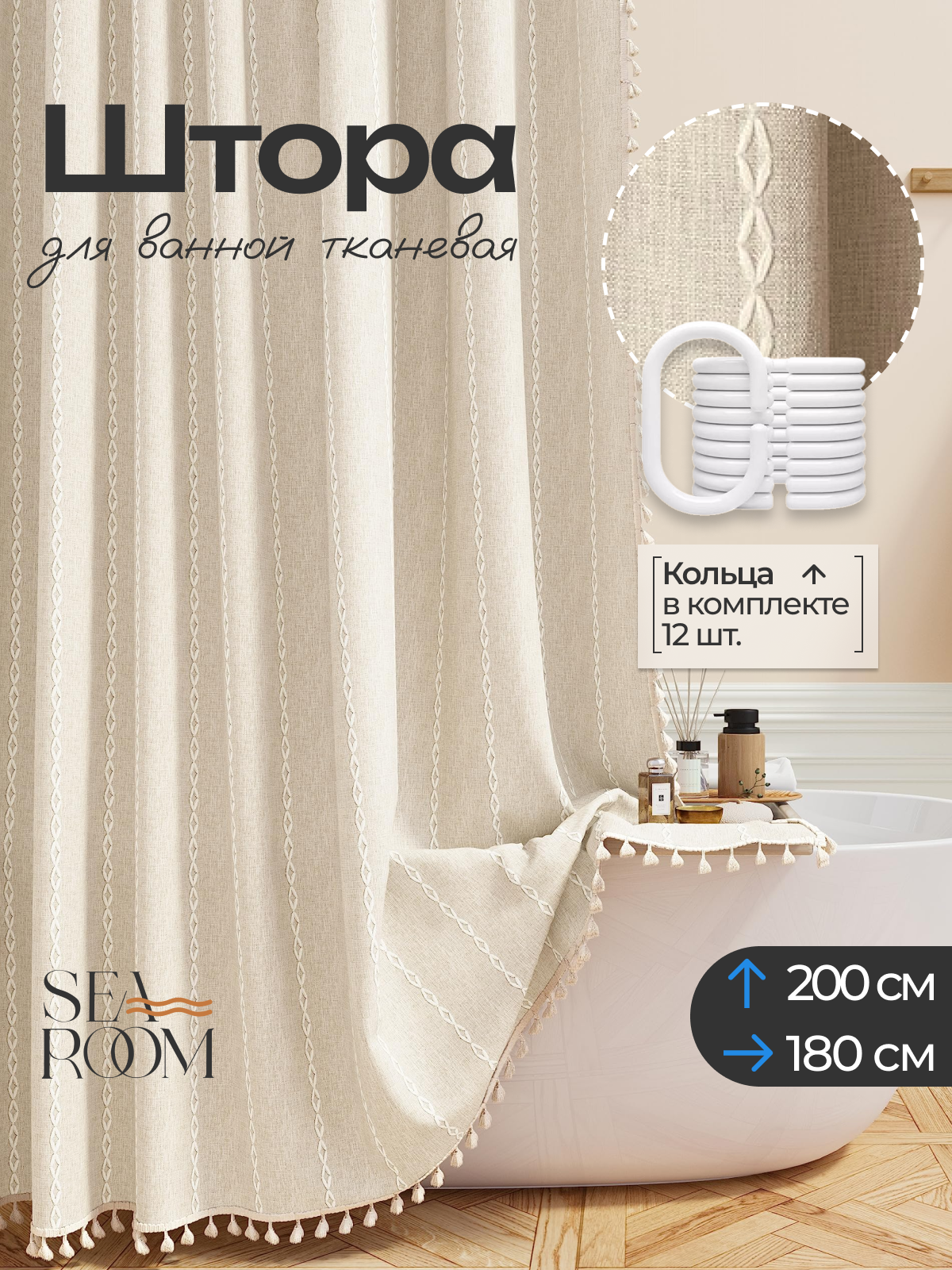 Штора для ванной тканевая 180х200 см водоотталкивающая SeaRoom