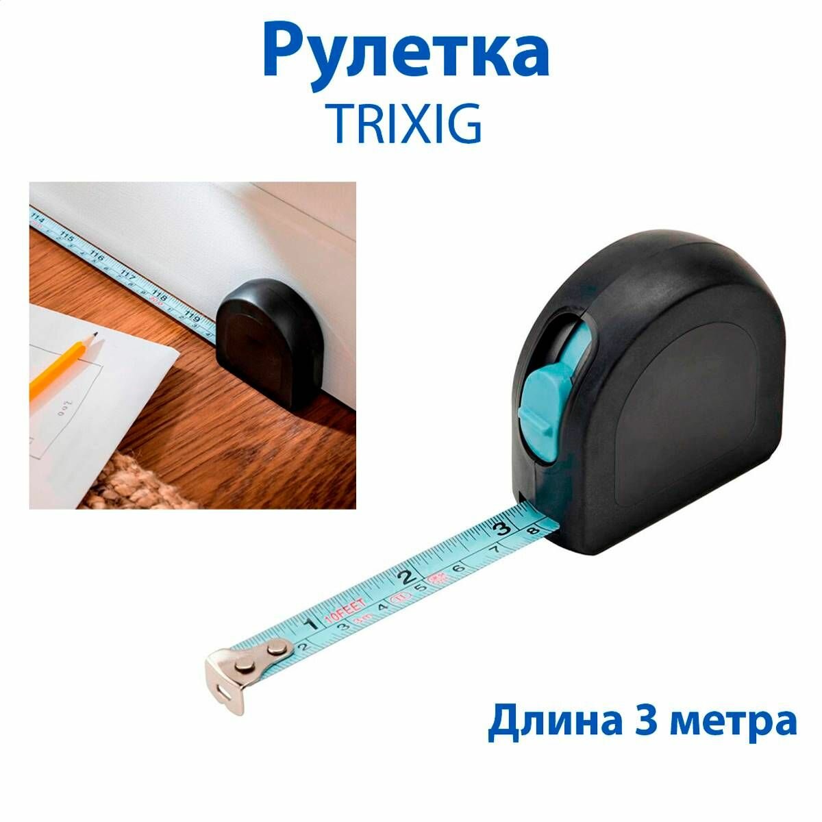 Рулетка IKEA TRIXIG (триксиг) с автоматическим возвратом длина 3 м цвет черный 1 шт