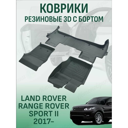 фото Коврики резиновые lux в салон land rover range rover sport ii 2017- / автомобильные коврики для ленд ровер рендж ровер спорт srtk