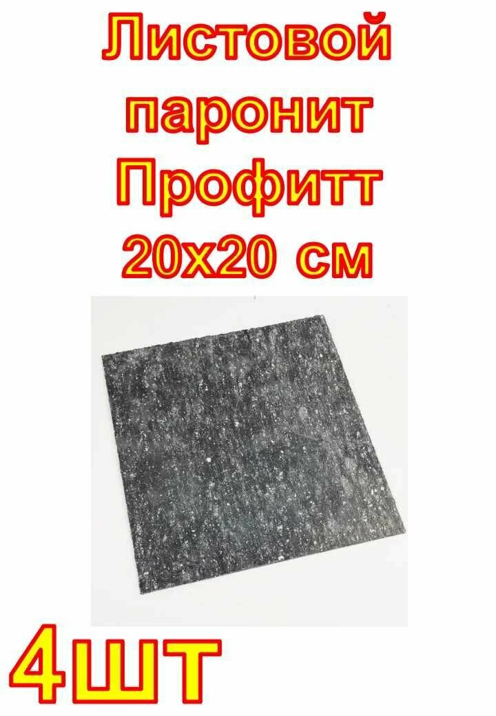 Листовой паронит Профитт 20х20 см  4шт