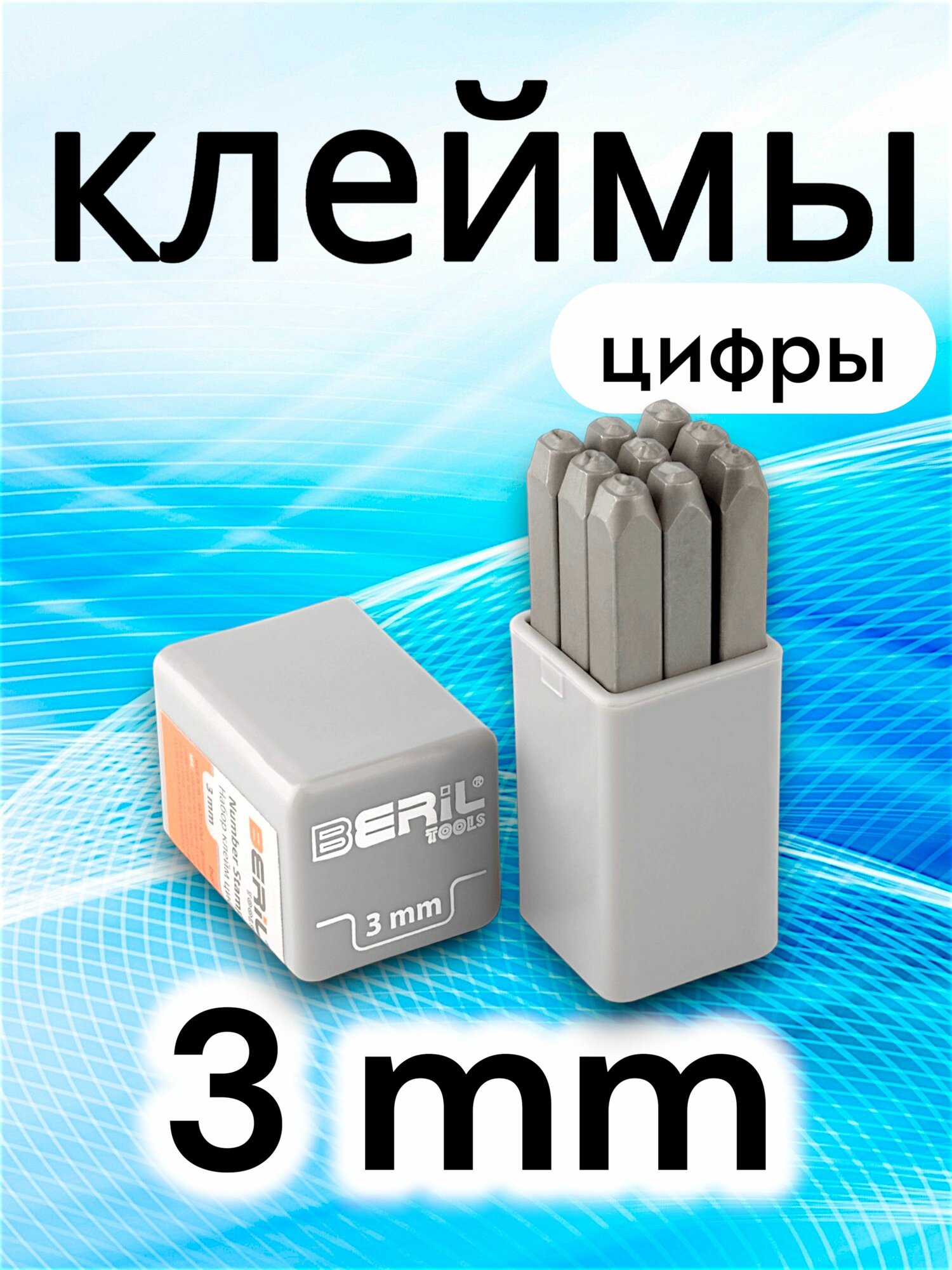 Клейма цифровые 3мм (стальные) (BERIL) (21000)