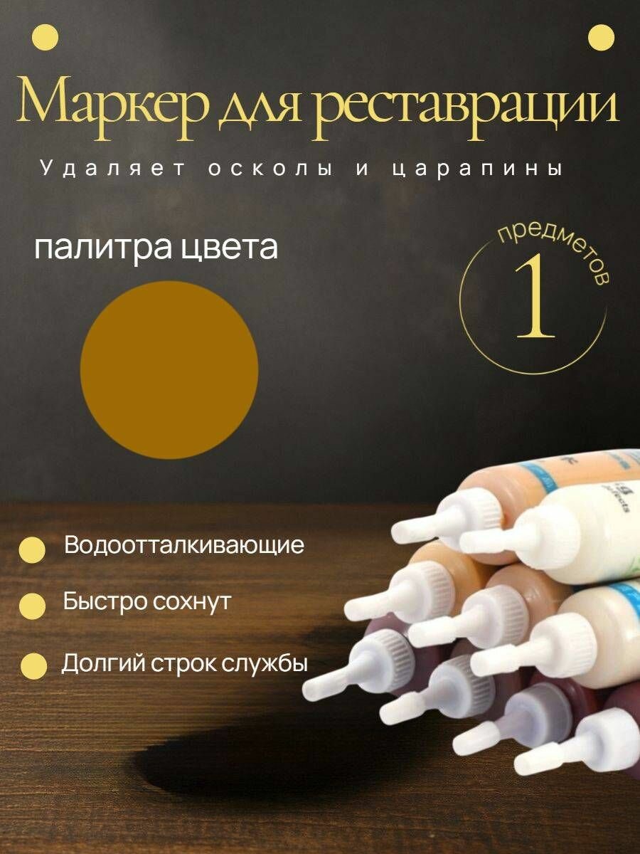 Маркер для мебели KNB для заполнения царапин на деревянной мебели и ламината Желто-коричневый 25 г