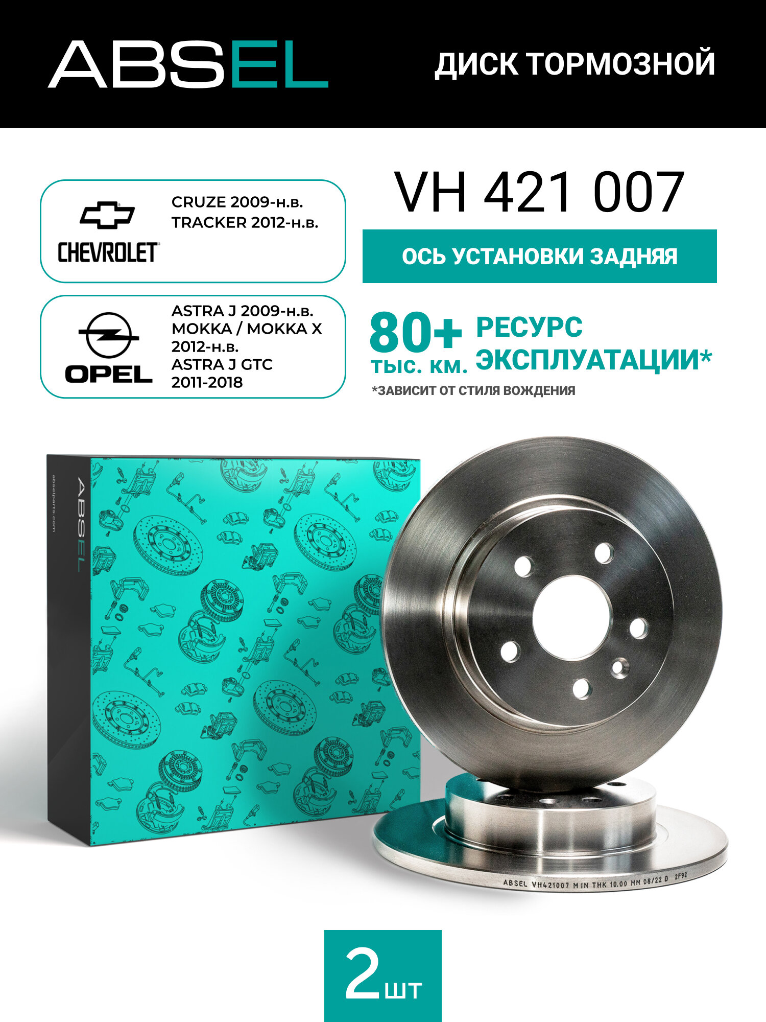 Диск тормозной задний ABSEL VH421007. CHEVROLET CRUZE 2009-н. в. TRACKER 2012-н. в; OPEL ASTRA J 2009-н. в.