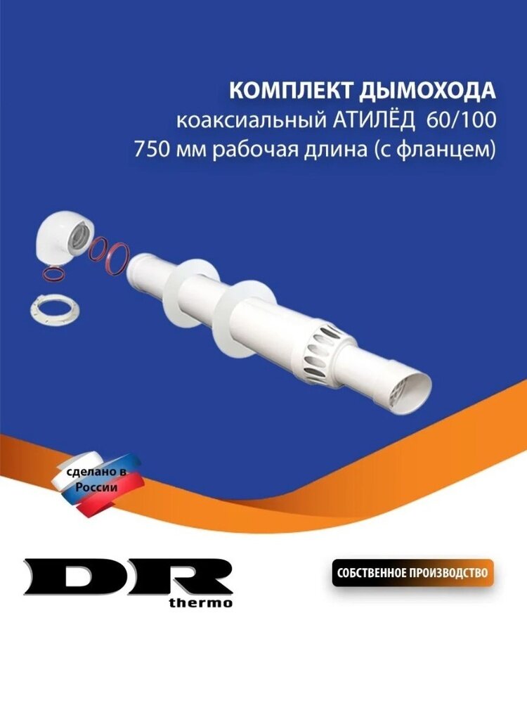 Комплект дымохода коаксиальный атилёд 60/100-0,75 м. (с фланцем)