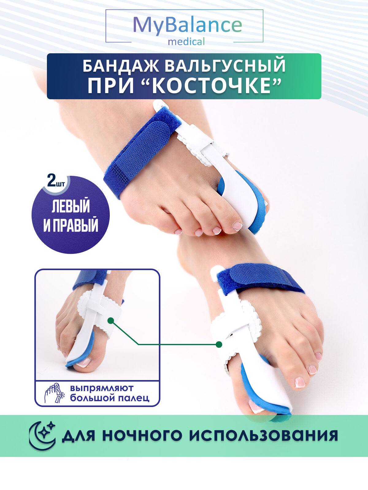 Корректор для пальцев ног MyBalance ортопедическая шина вальгусная ночная универсальный размер белая