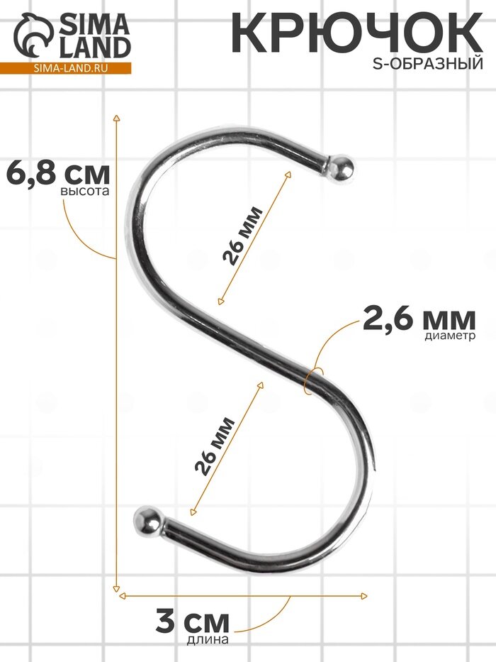 Крючок S-образный d=2.6 мм L=6.8 см цвет хром
