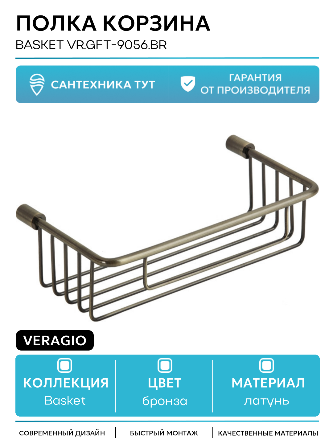 Полка-Корзина Veragio 