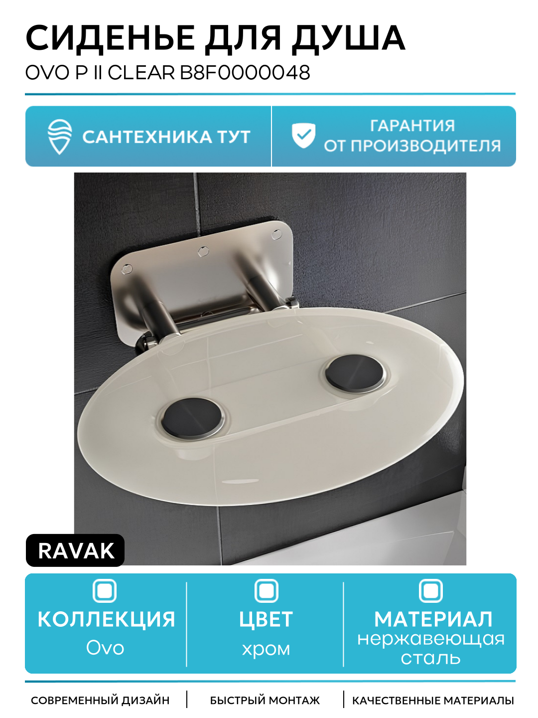 Сиденье для душа Ravak Ovo P II Clear B8F0000048 Прозрачное Нержавеющая сталь