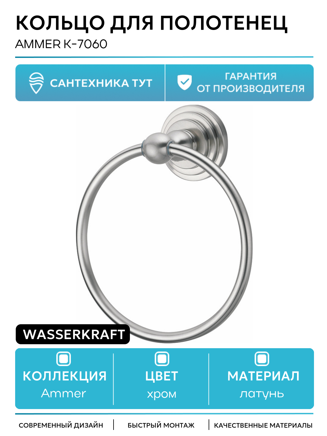 Кольцо для полотенец WasserKRAFT Ammer K-7060 Хром матовый