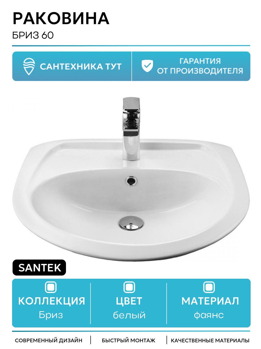 Раковина Santek Бриз 60 Белая