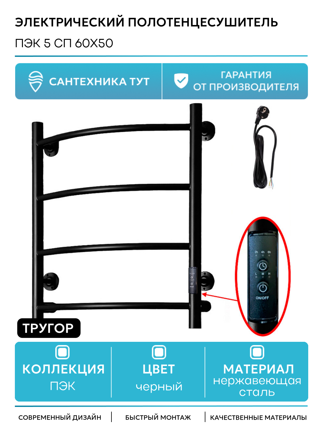 Электрический полотенцесушитель Тругор ПЭК 5 СП 60x50 Черный нержавеющая сталь
