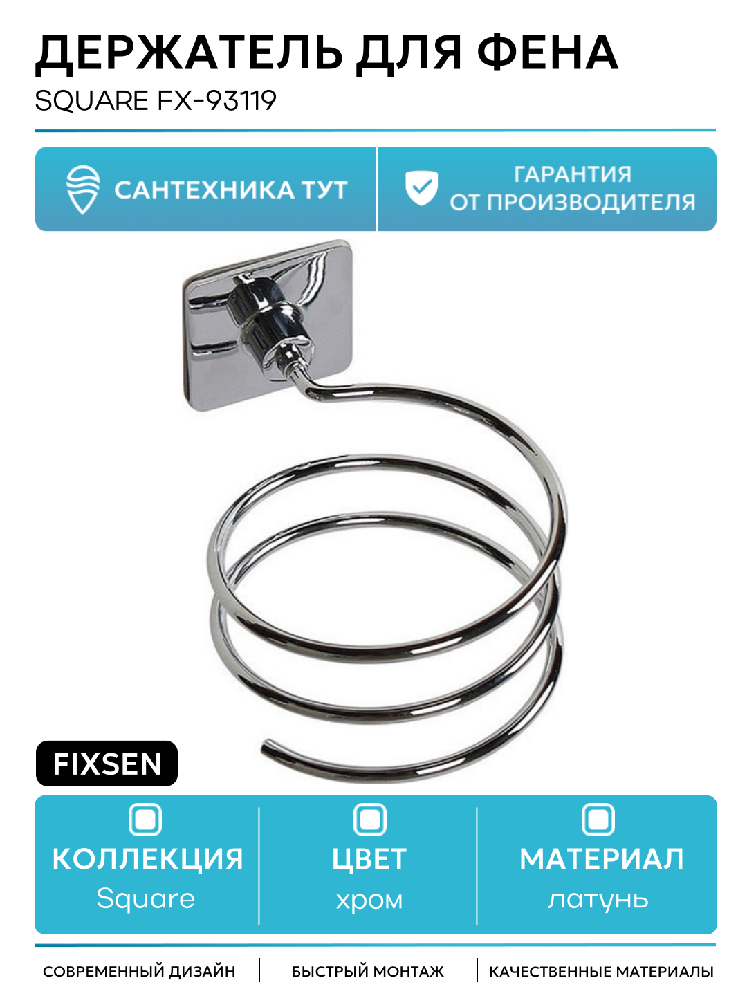Держатель для фена Fixsen Square FX-93119 Хром