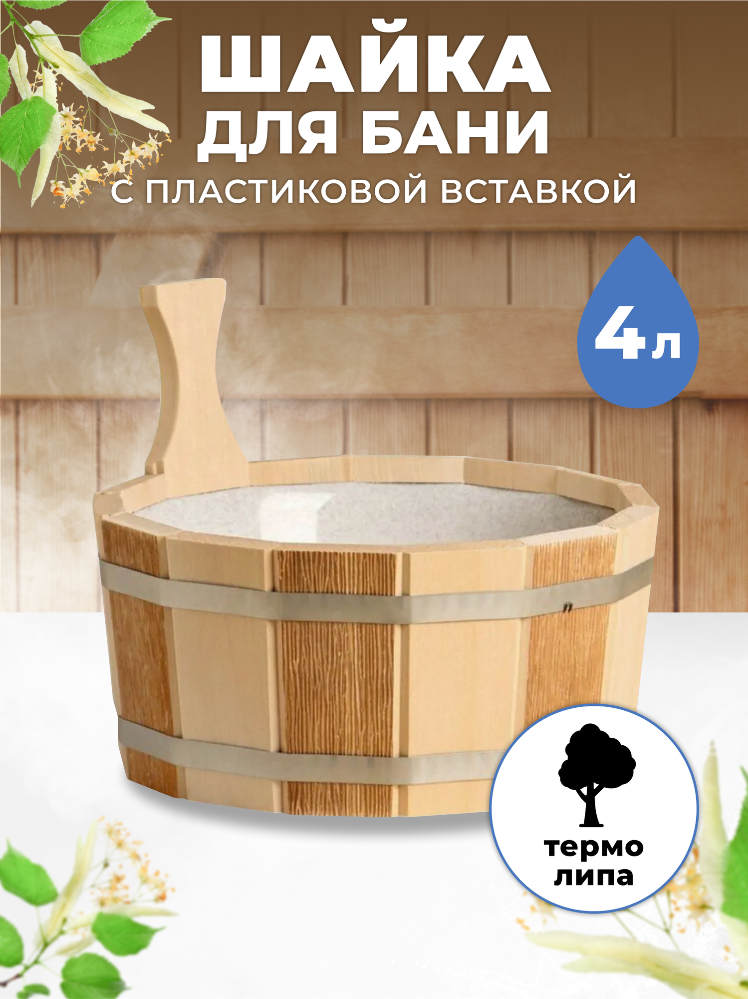 Шайка для бани с пластиковой вставкой ТПЛ-11 липа термо 4 литра