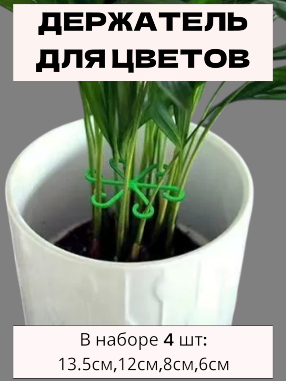 Фиксатор "Ромашка", для растений, не видимый, пластиковый, 4 шт