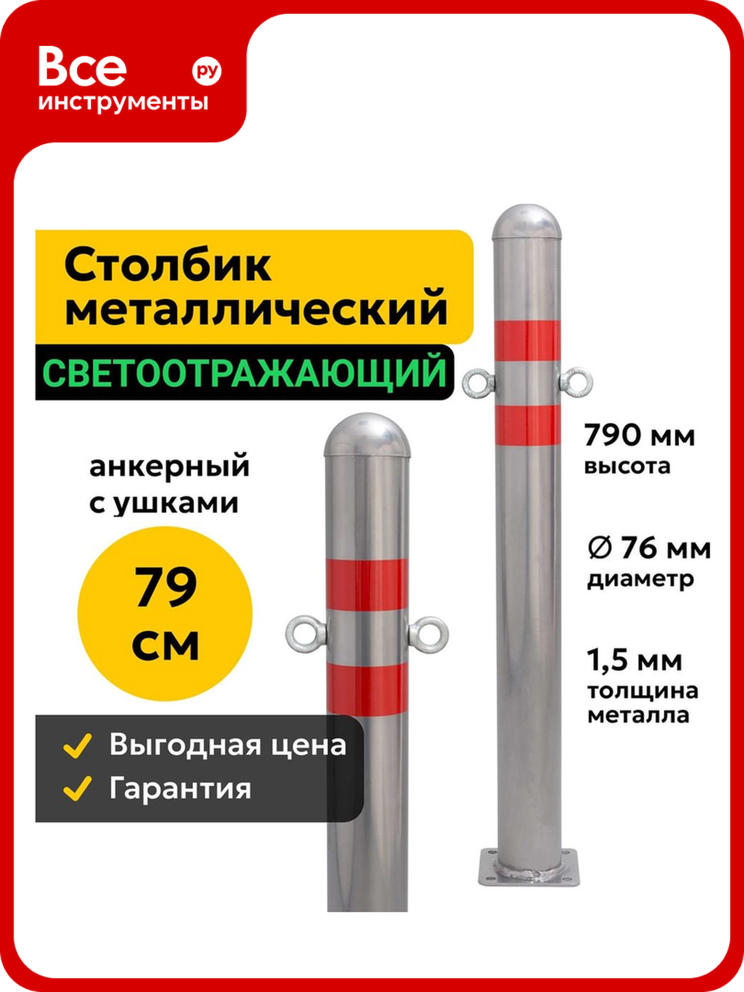 Столбик парковочный ООО оптима сервис металлический 79см анкерный с ушками дорожный светоотражающий 76МАУ 00 00038325
