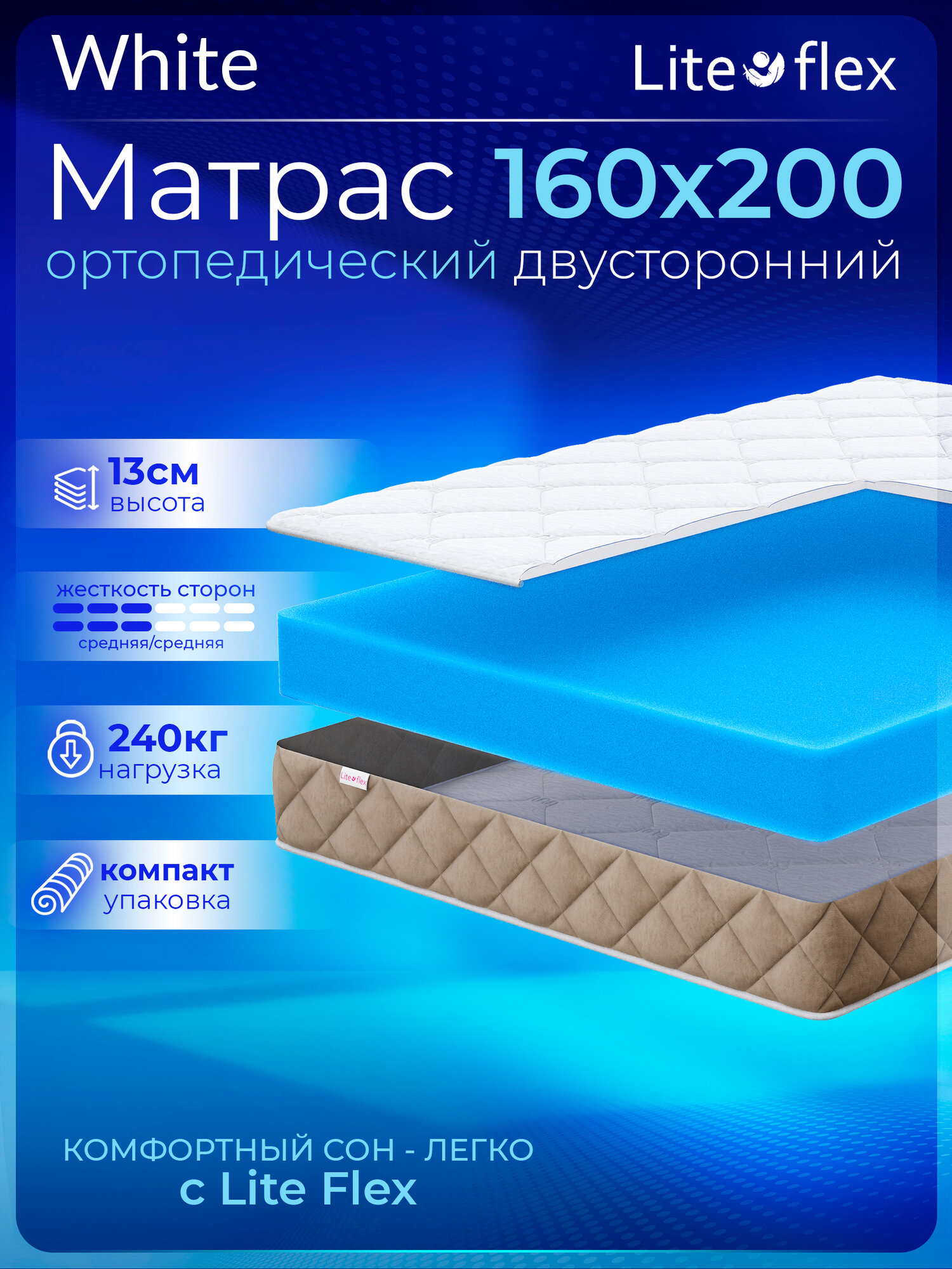 Матрас 160х200 двухсторонний анатомический на кровать Lite Flex White